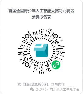 全国青少年人工智能大赛河北赛区报名结束